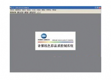 美能達PCQC色彩管理軟件圖片